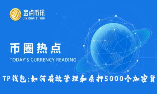 ​TP钱包：如何有效管理和质押5000个加密货币